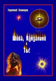 Шива, Кундалини и Ты! (психология индийской йоги в России), книга Вторая