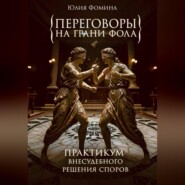 Переговоры на грани фола. Практикум внесудебного решения споров