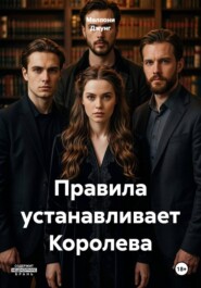 Правила устанавливает Королева