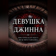 Девушка Джинна