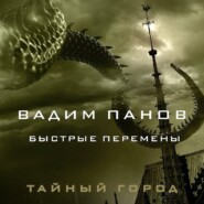 Быстрые перемены