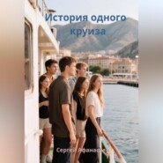 История одного круиза