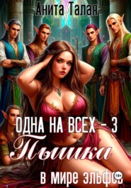 Одна на всех - 3. Пышка в мире эльфов
