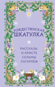 Рождественская шкатулка. Рассказы о Христе Сельмы Лагерлёф