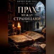 Прах между страницами
