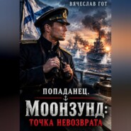 Попаданец. Моонзунд: Точка невозврата