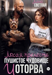 Лысая прелесть, пушистое чудовище и оторва