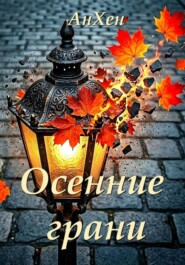 Осенние грани