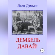 Дембель давай!