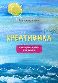 Креативика. Книга  рисования для детей