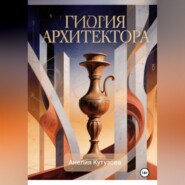 Гидрия архитектора