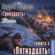 Пятнадцать
