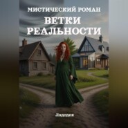 Ветки реальности. Мистический роман