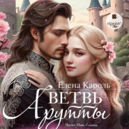 Ветвь Арутты