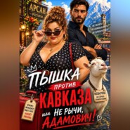 Пышка против Кавказа, или Не рычи, Адамович!