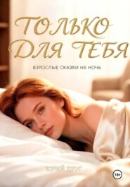 Только для тебя