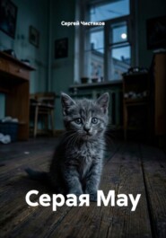 Серая Мау