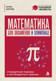 Математика для экзаменов и олимпиад. Стандартные подходы к нестандартным задачам