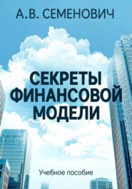 Секреты финансовой модели