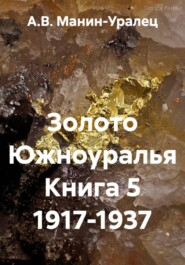 Золото Южноуралья Книга 5 1917-1937