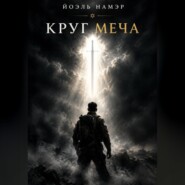 Круг меча