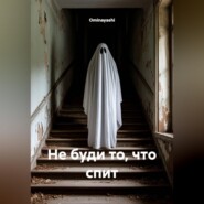 Не буди то, что спит