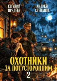 Охотники за потусторонним. Книга вторая
