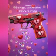 Дневник, который не просили вести