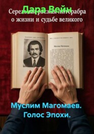 Муслим Магомаев.  Голос Эпохи.