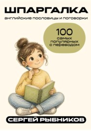 Английские пословицы и поговорки: 100 самых популярных с переводом. Шпаргалка