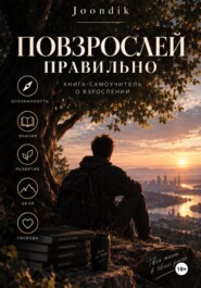 Повзрослей правильно!