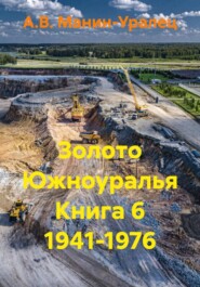 Золото Южноуралья Книга 6 1941-1976