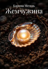 Жемчужина