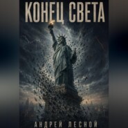 Конец Света