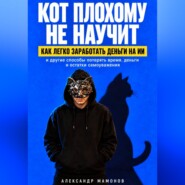 Кот плохому не научит. Как легко заработать деньги на ИИ и другие способы потерять время, деньги и остатки самоуважения