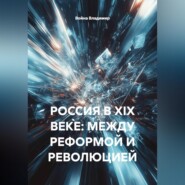 РОССИЯ В XIX ВЕКЕ: МЕЖДУ РЕФОРМОЙ И РЕВОЛЮЦИЕЙ