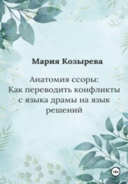 Анатомия ссоры: Как переводить конфликты с языка драмы на язык решений