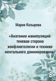 Анатомия манипуляций: теневая сторона конфликтологии и техники ментального доминирования