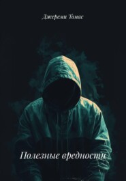 Полезные вредности