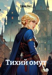 Тихий омут