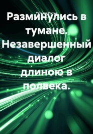 Разминулись в тумане. Незавершенный диалог длиною в полвека.