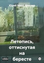 Летопись, оттиснутая на бересте