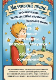 Маленький принц: книга-спутник для ЕГЭ .Готовые аргументы, карточки-ловушки и образцы сочинений