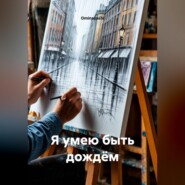 Я умею быть дождём