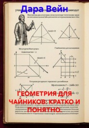 ГЕОМЕТРИЯ ДЛЯ ЧАЙНИКОВ: КРАТКО И ПОНЯТНО.