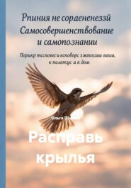 Расправь крылья