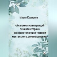 Анатомия манипуляций: теневая сторона конфликтологии и техники ментального доминирования