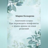 Анатомия ссоры: Как переводить конфликты с языка драмы на язык решений