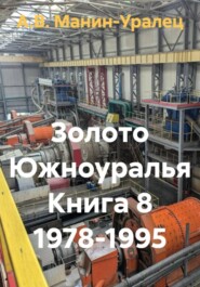 Золото Южноуралья Книга 8 1978-1995