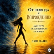 От развода к возрождению